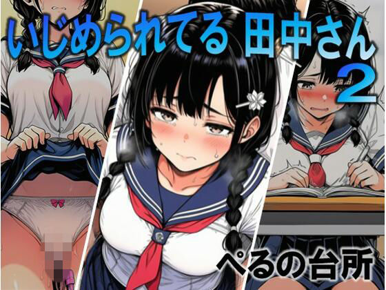 いじめられてる田中さん2❤ぺるの台所【辱め】