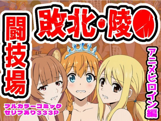 闘技場敗北ヒロイン（アニメ編）❤しんくろん【拘束】