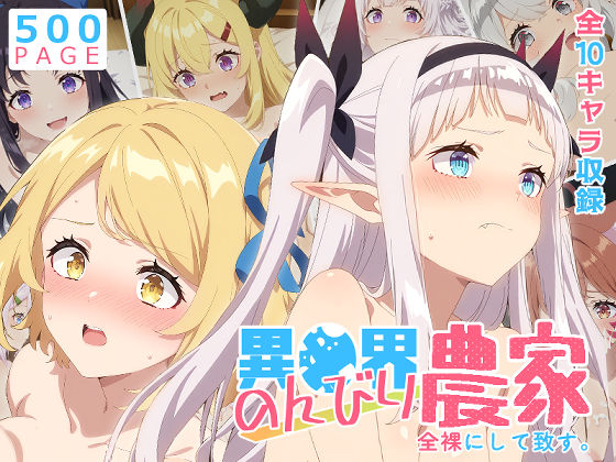 【のんびり農家】全裸にして致す。-異●界のんびり農家編-【500枚】❤少女図鑑【巨乳】