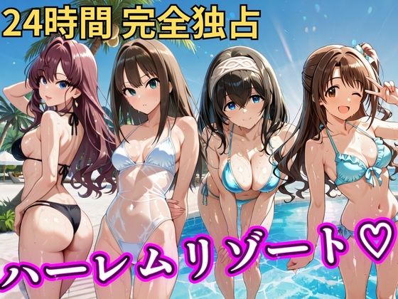 朝から晩までハーレムリゾート 【デ○マス】❤NTR倶楽部【辱め】