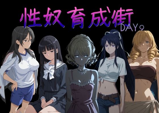 性奴育成街day9❤AI女学園 LOW【制服】