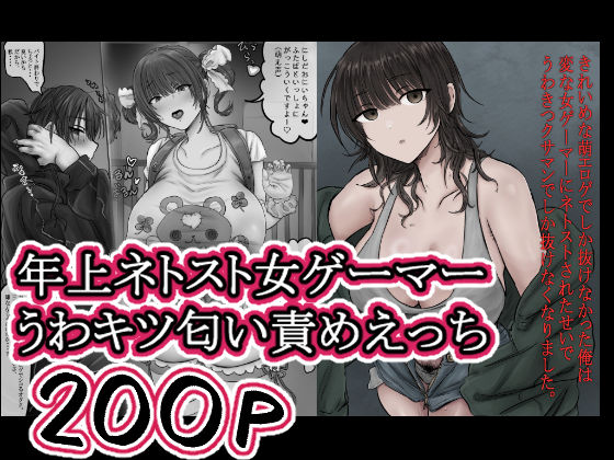 きれいめな萌エロゲでしか抜けなかった俺は 変な女ゲーマーにネトストされたせいで うわきつクサマンでしか抜けなくなりました。❤ホケキョ9【ラブコメ】