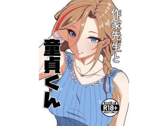 作家先生と童貞くん❤ナカヨシ大作戦【制服】