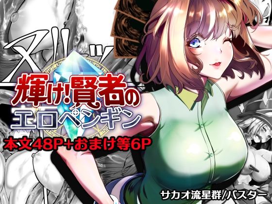 輝け！賢者のエロペンギン❤サカオ流星群【拘束】