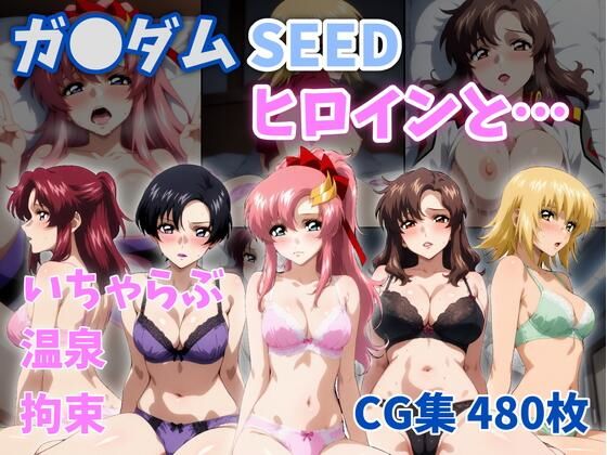 ガ●ダムSEEDヒロインと…❤ZACK販売所【イラスト・CG集】
