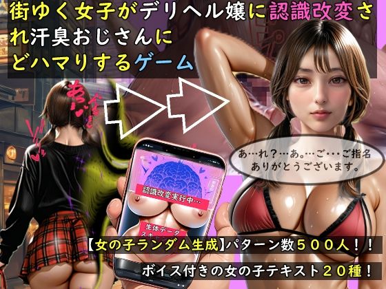 【女の子ランダム生成】街ゆく女子がデリヘル嬢に認識改変され汗臭おじさんにどハマりするゲーム❤おねえさん工房【動画・アニメーション】