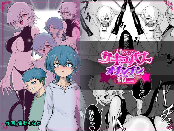 捕まっているサキュバスをオチンチンでいじめたら報復されたお話❤ぱ〜みっしょん【ファンタジー】