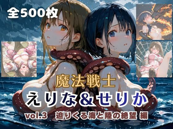 魔法戦士えりな＆せりか vol.3 迫りくる海と陸の絶望 編❤てにおは堂【ファンタジー】