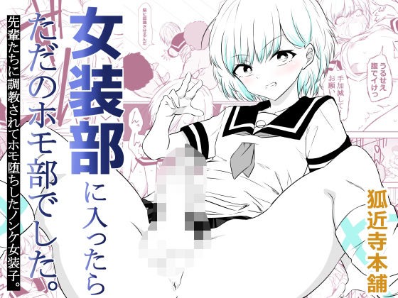 女装部に入ったらただのホモ部でした。先輩たちに調教されてホモ堕ちしたノンケ女装子。❤狐近寺本舗【制服】