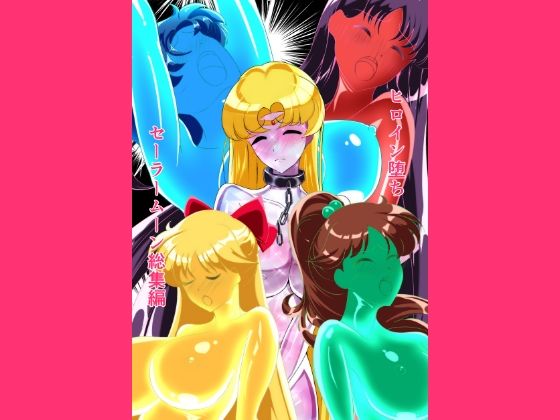 ヒロイン堕ち セーラームーン総集編❤相良イア【拘束】