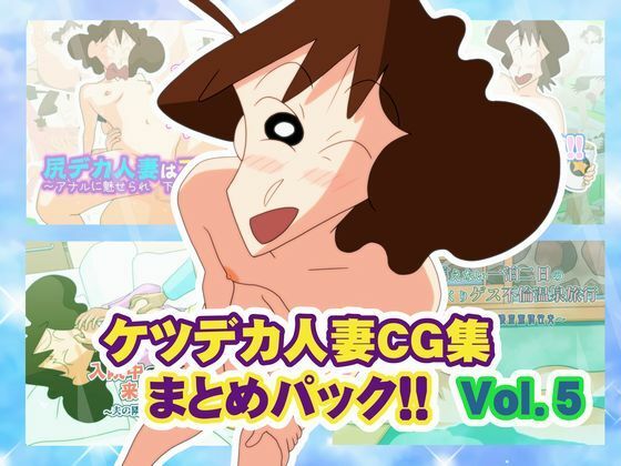 ケツデカ人妻CG集まとめパック！！ Vol.5❤かぐや姫弁当【熟女】