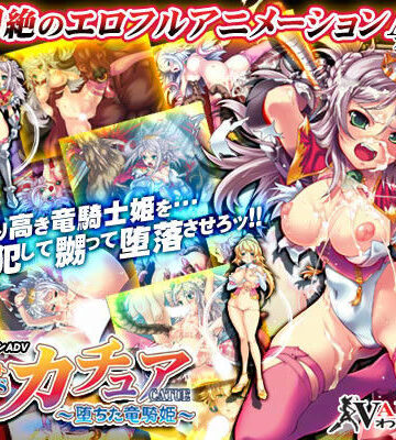 プリンセスナイト☆カチュア 〜堕ちた竜騎姫〜【わるきゅ〜れ❤動画・アニメーション】評価3.29