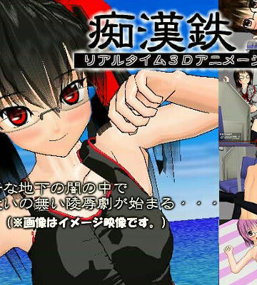 痴●鉄【eモーション❤3DCG】評価3.00