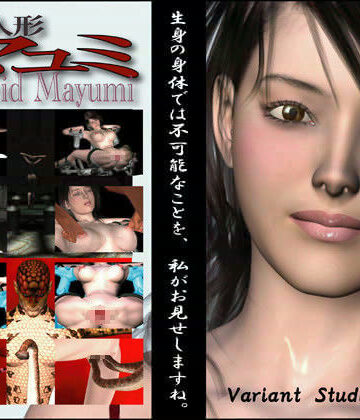 性奴人形マユミ【variantstudio❤拘束】評価5.00