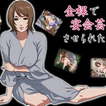 全裸で宴会芸をさせられた妻【エスソフト❤ぶっかけ】評価3.42
