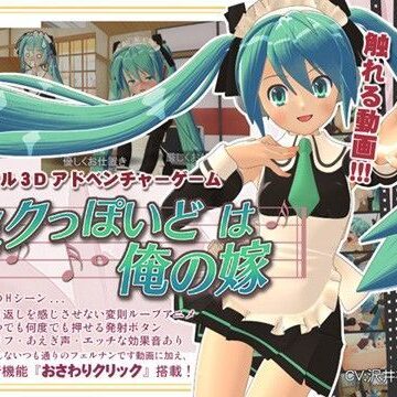 ミクっぽいどは俺の嫁【フェルナンです。❤デモ・体験版あり】評価3.50