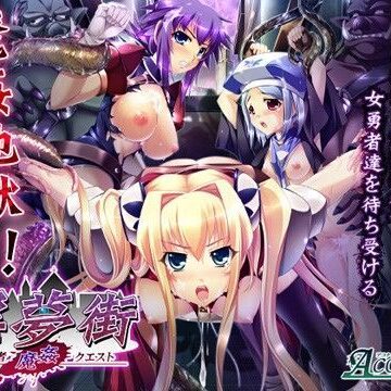 淫夢街 〜女勇者魔姦クエスト〜【Aconite❤触手】評価3.00