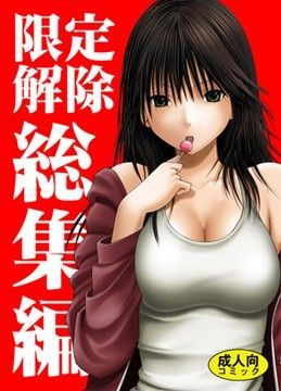 限定解除 総集編【クリムゾン❤辱め】評価4.90