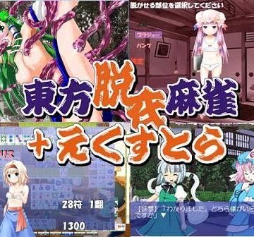東方脱衣麻雀＋えくすとら【春日町❤野外・露出】