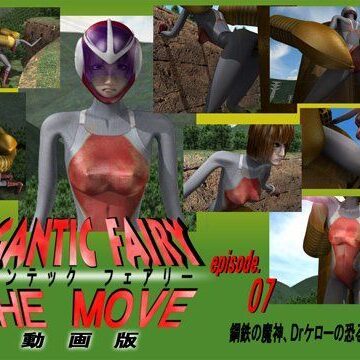 ギガンテックフェアリー・ザ・ムービー 07【Drケローの恐怖の島❤コスプレ】