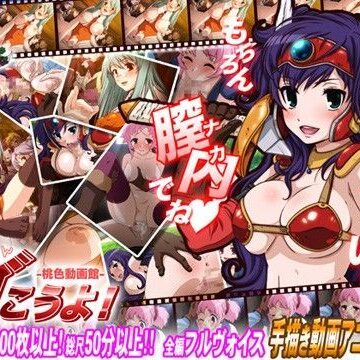 がんがんイこうよ！ -桃色動画館-【家庭菜園❤巨乳】評価4.25