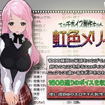 エッチボイス製作キット 虹色メリィ【Deseo❤デモ・体験版あり】