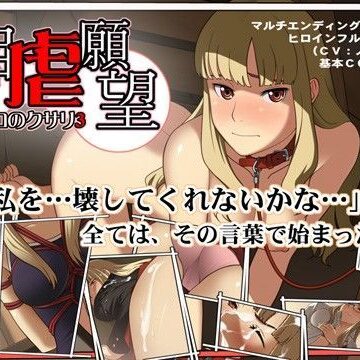 自虐願望〜ココロのクサリ3〜【ネガティブギャング❤体操着・ブルマ】評価4.30
