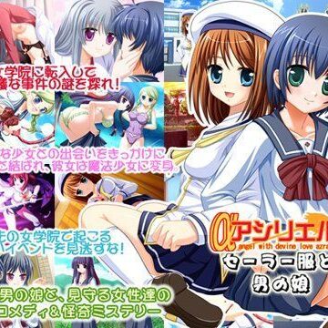 アシリエル セーラー服と男の娘【来夢緑❤制服】