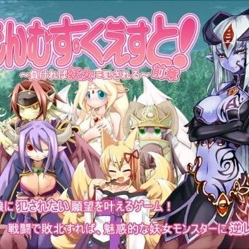 もんむす・くえすと！前章 〜負ければ妖女に犯●れる〜【とろとろレジスタンス❤デモ・体験版あり】評価4.31