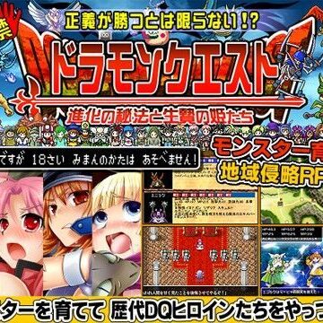 ドラモンクエスト〜進化の秘法と生贄の姫たち〜【甘辛でいこう❤触手】評価3.36
