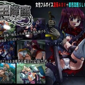 魔王降臨〜女勇者処女凌●〜【スタジオセピア❤処女】評価4.50