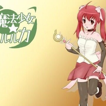 魔法少女☆ルルカ【くろごまソフト❤デモ・体験版あり】評価3.60
