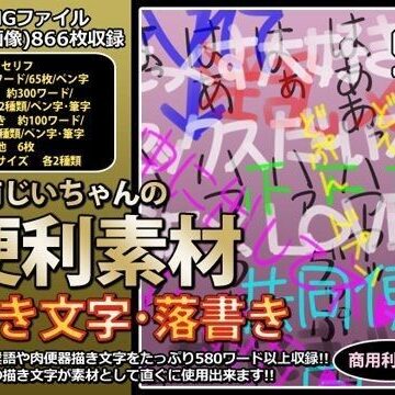 行商じいちゃんの便利素材 描き文字・落書き【行商じいちゃん❤デモ・体験版あり】