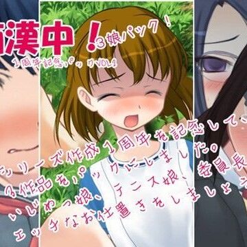 痴●中！3娘パック 1周年記念パックVol2【デリュージョン❤処女】