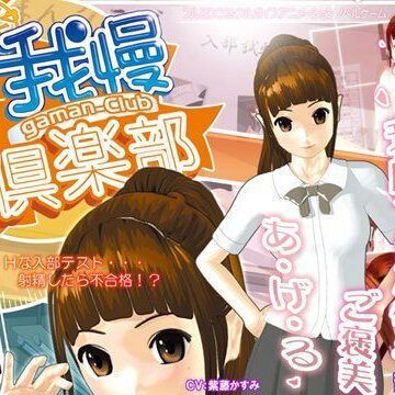 我慢倶楽部 〜入部試験編〜【獅子鍋屋❤動画・アニメーション】評価3.50