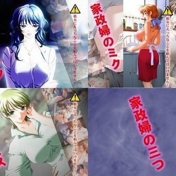 家政婦の三つ（家政婦とシタ＋家政婦のミク＋家政婦のミス）【Alabamine❤巨乳】