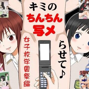 キミのちんちん、写メらせて♪ ◆女子校学園祭編【エスソフト❤羞恥】評価3.38