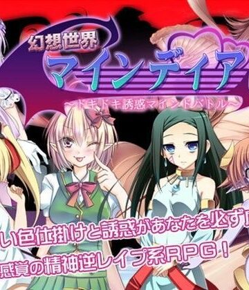 幻想世界マインディア 〜ドキドキ誘惑マインドバトル〜【ネイティファス❤デモ・体験版あり】評価3.60