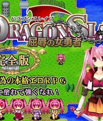 DRAGON SLAVE〜屈辱の女勇者〜完全版【ねこまくらsoft❤羞恥】評価4.23