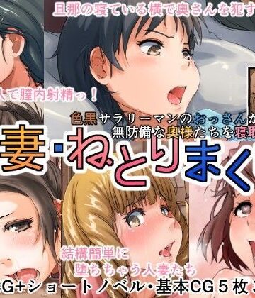 人妻・ねとりまくり！【あらくれ❤イラスト・CG集】評価3.29