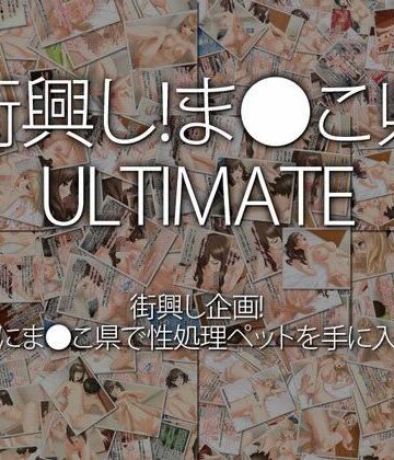街興し！ま●こ県 ULTIMATE【WiSH❤中出し】