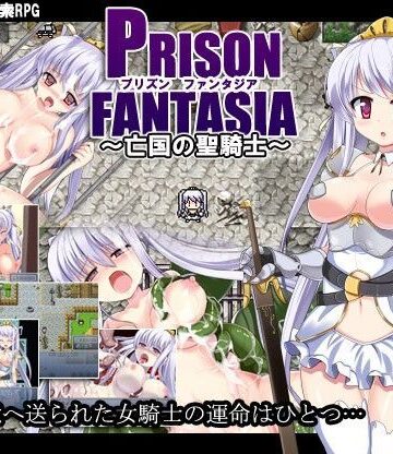 プリズンファンタジア〜亡国の聖騎士〜【風道屋❤辱め】評価3.33