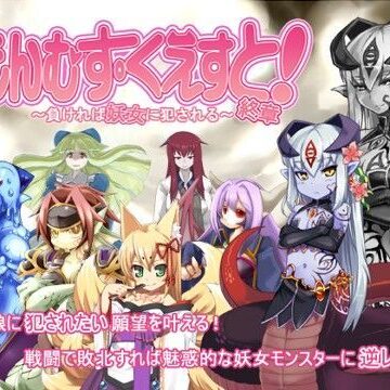 もんむす・くえすと！終章【とろとろレジスタンス❤音声付き】評価4.67