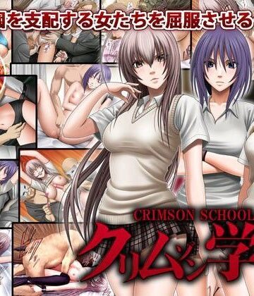 クリムゾン学園【クリムゾン❤音声付き】評価3.20