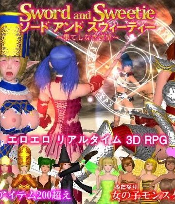 ソード アンド スウィーティー 〜果てしなき欲望〜【ユノファノ❤3DCG】