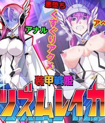 【ゲーム】装甲戦姫プリズムレイカー〜正義のヒロイン屈辱の洗脳催●調教〜【ピンポイント/キングピン/ピンポイントクイック❤処女】評価3.57