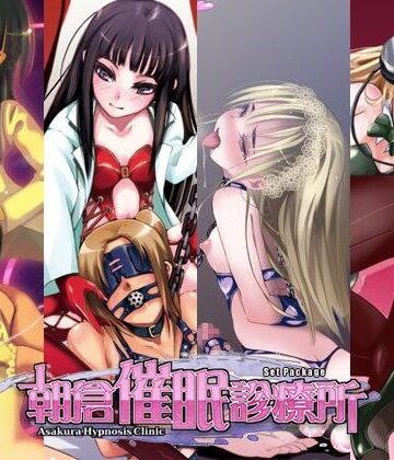 朝倉催●診療所SET PACK【Es_Lab❤音声付き】評価4.00