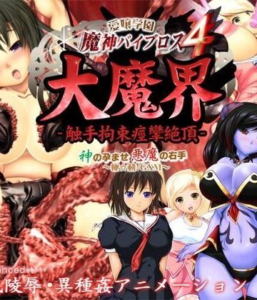 愛嬢学園 魔神バイブロス4 大魔界 触手拘束痙攣絶頂 -神の孕ませ悪魔の右手- 〜極☆動！GXM〜【01-Torte❤動画・アニメーション】評価4.80