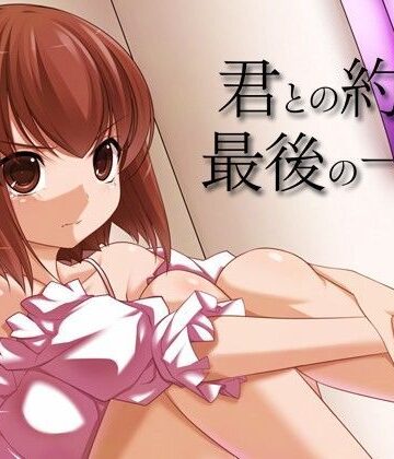 君との約束、最後の一日。【Itit Games❤音声付き】