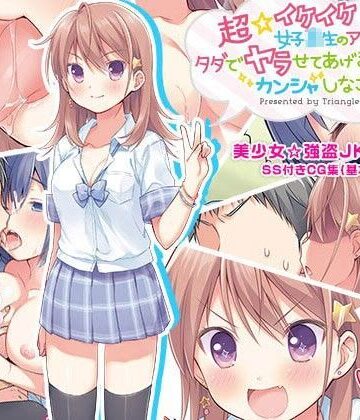 超☆イケイケ女子校生のアタシがタダでヤラせてあげるんだからカンシャしなさいよ！【とらいあんぐる！❤制服】評価3.40
